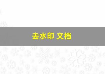 去水印 文档